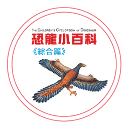 恐龍小百科—綜合篇