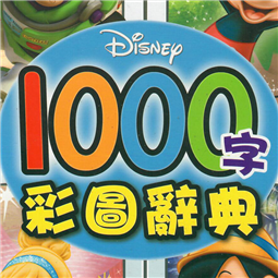 1000字彩圖辭典