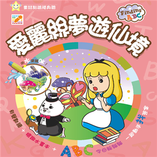 邊聽童話邊畫畫～有聲點讀故事水畫本（盒裝精裝版）