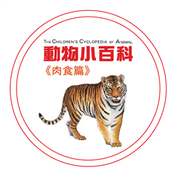 動物小百科—肉食篇