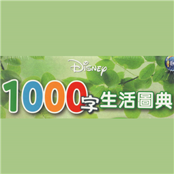 1000字生活圖典