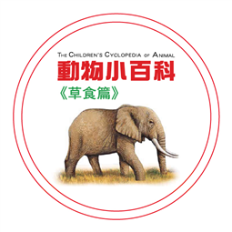動物小百科—草食篇